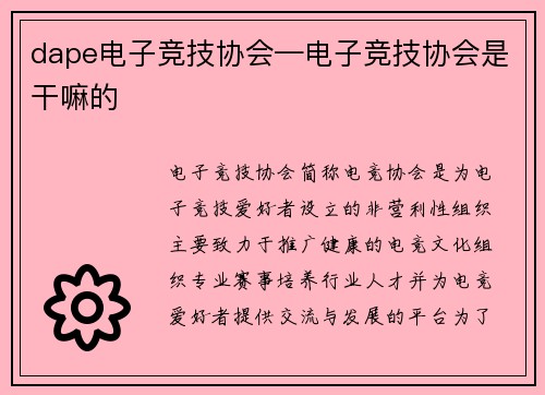 dape电子竞技协会—电子竞技协会是干嘛的