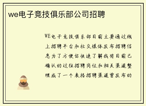 we电子竞技俱乐部公司招聘