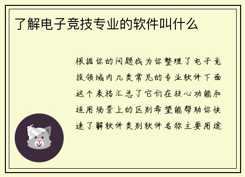 了解电子竞技专业的软件叫什么