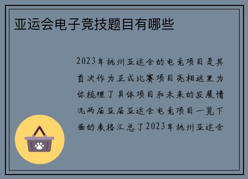 亚运会电子竞技题目有哪些