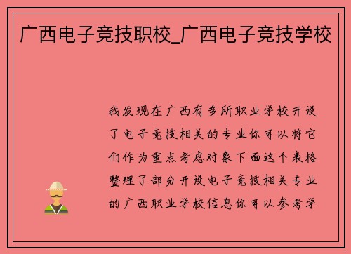 广西电子竞技职校_广西电子竞技学校
