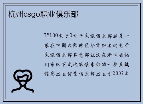 杭州csgo职业俱乐部