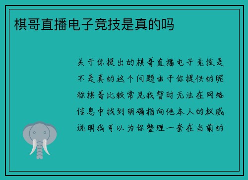 棋哥直播电子竞技是真的吗