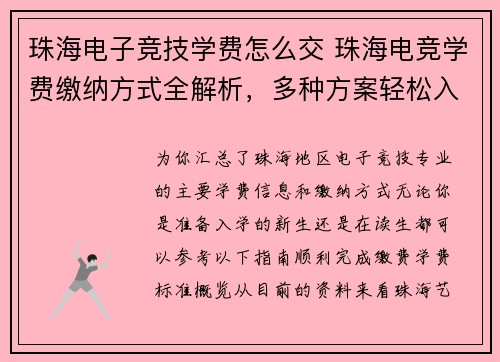 珠海电子竞技学费怎么交 珠海电竞学费缴纳方式全解析，多种方案轻松入学