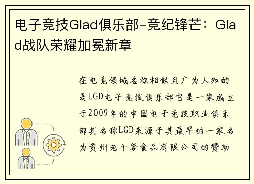 电子竞技Glad俱乐部-竞纪锋芒：Glad战队荣耀加冕新章