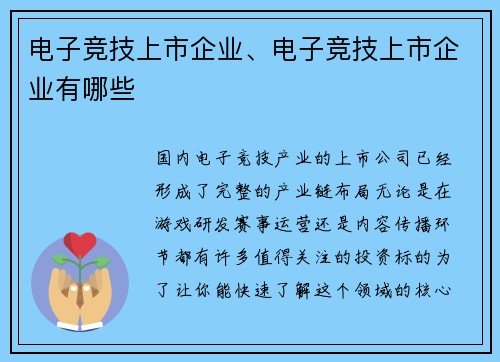 电子竞技上市企业、电子竞技上市企业有哪些