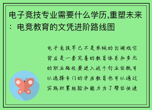 电子竞技专业需要什么学历,重塑未来：电竞教育的文凭进阶路线图