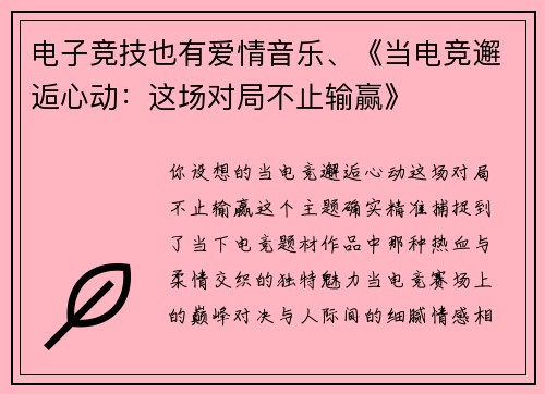 电子竞技也有爱情音乐、《当电竞邂逅心动：这场对局不止输赢》