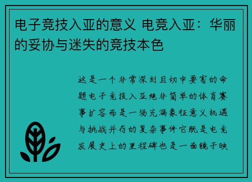 电子竞技入亚的意义 电竞入亚：华丽的妥协与迷失的竞技本色