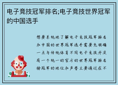 电子竞技冠军排名;电子竞技世界冠军的中国选手