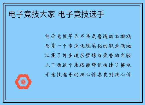 电子竞技大家 电子竞技选手