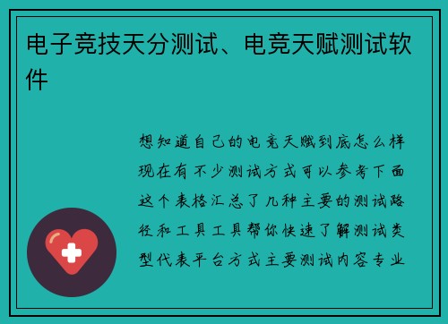 电子竞技天分测试、电竞天赋测试软件
